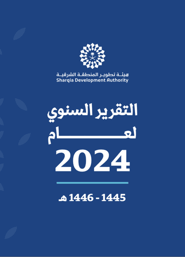 التقرير السنوي لعام 2024