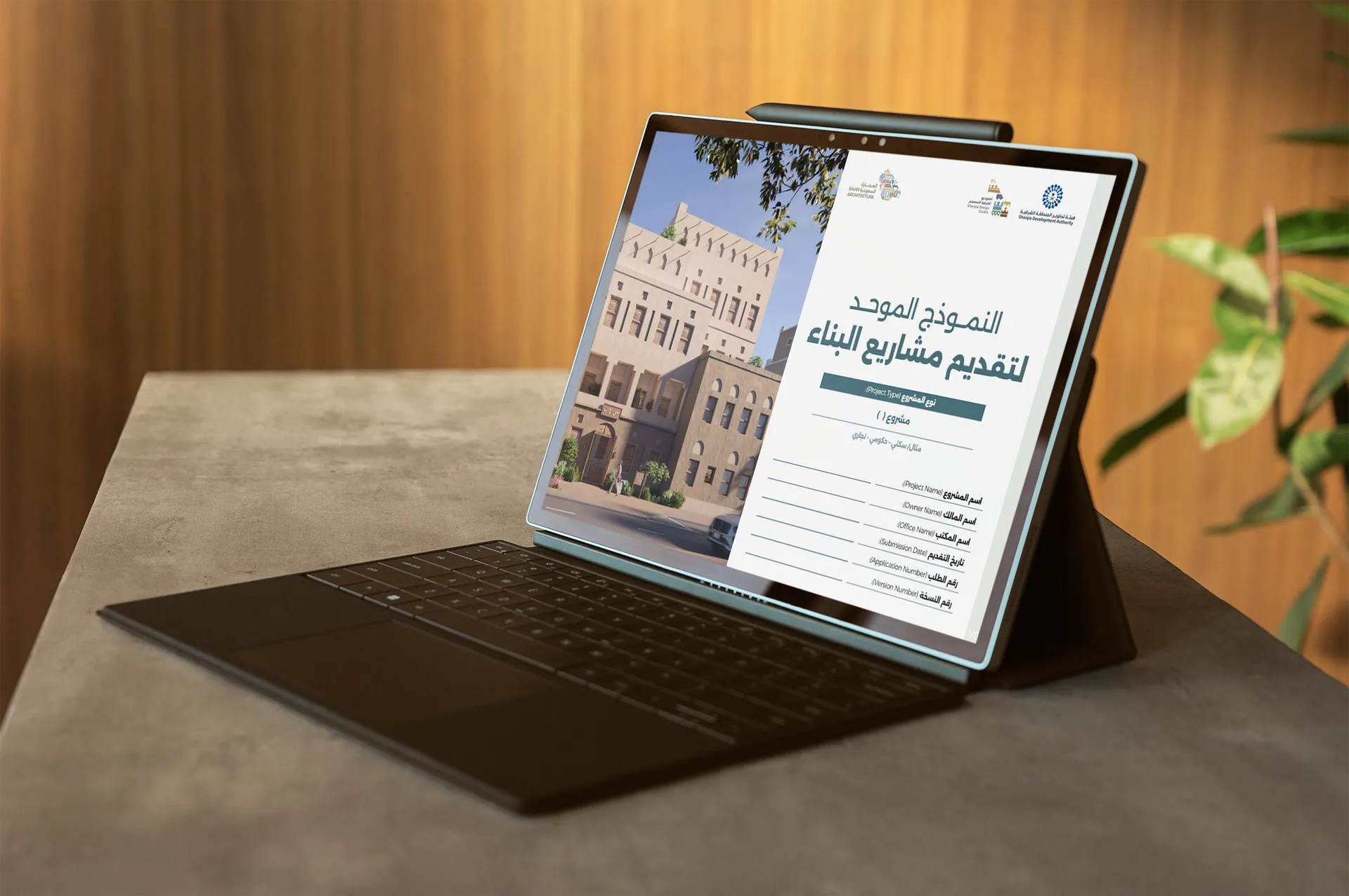 النموذج الموحد لتقديم مشاريع البناء