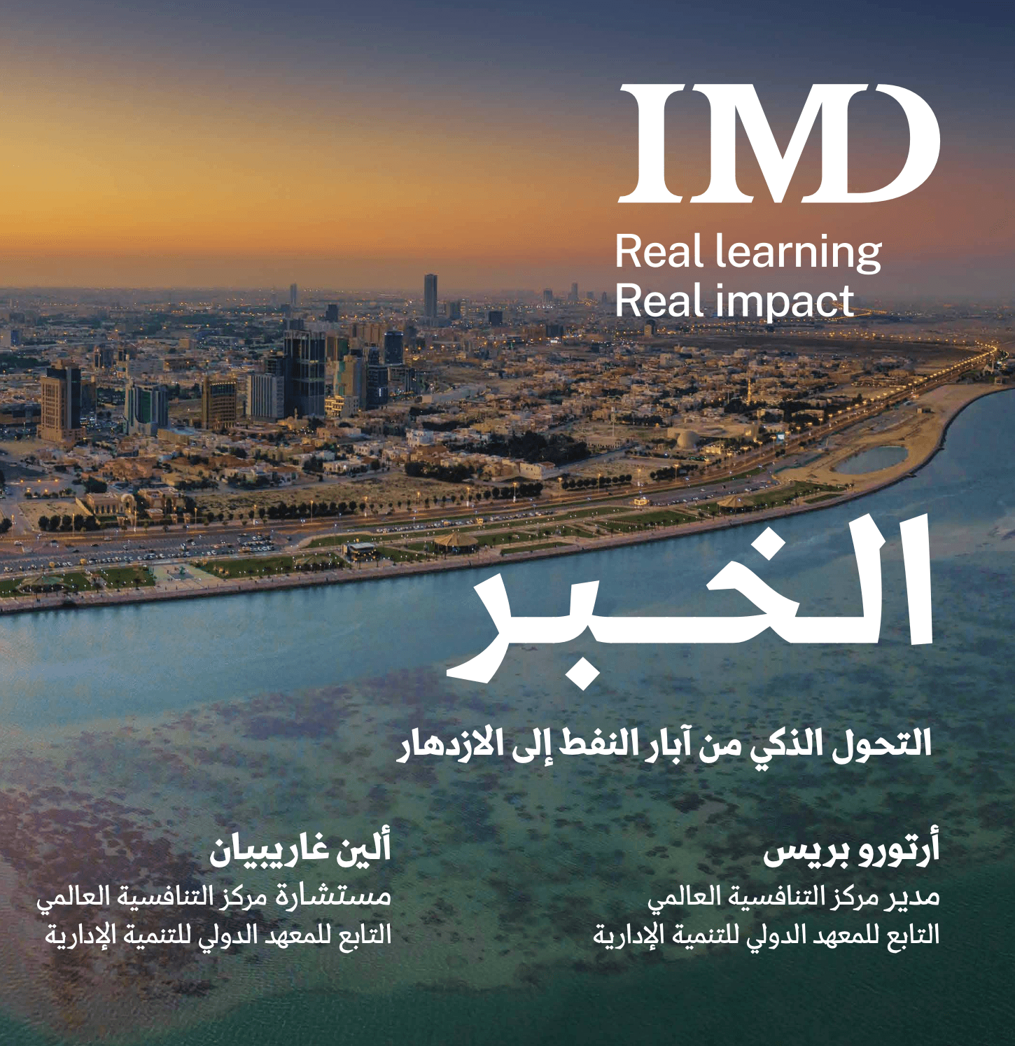 الخبر – التحول الذكي من آبار النفط إلى الازدهار