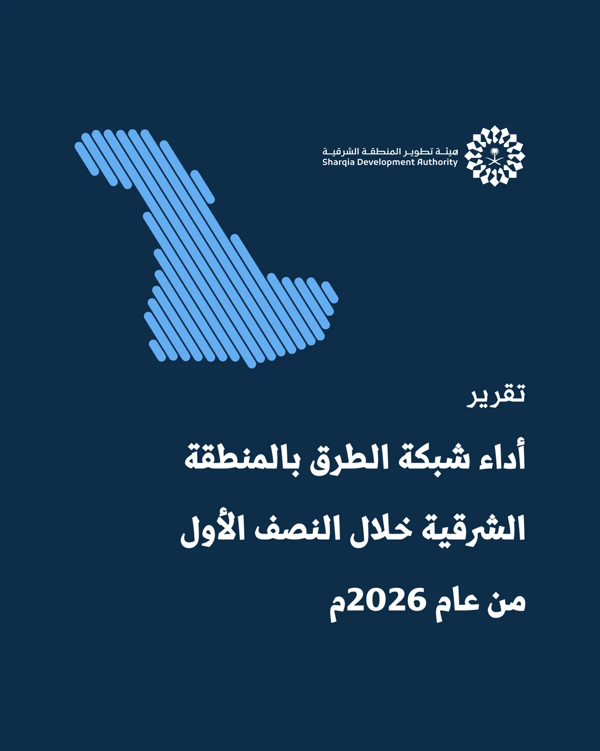 تقرير أداء شبكة الطرق بالمنطقة الشرقية خلال النصف الأول من عام 2026م