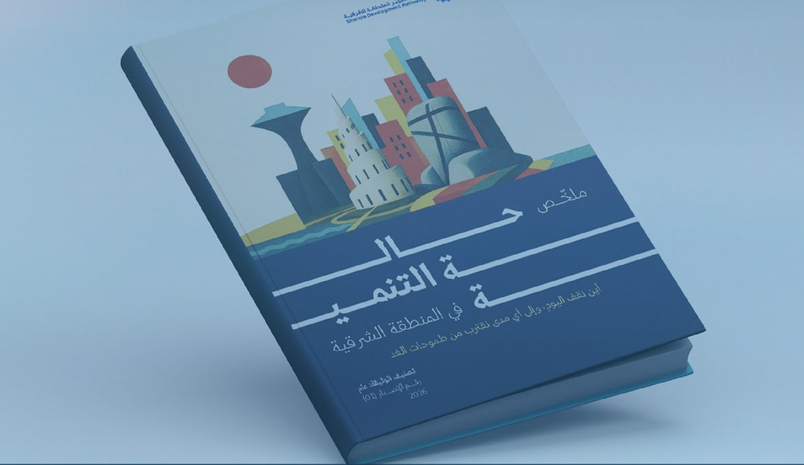 الهيئة تصدر تقريري حالة التنمية والاستعراض الطوعي المحلي