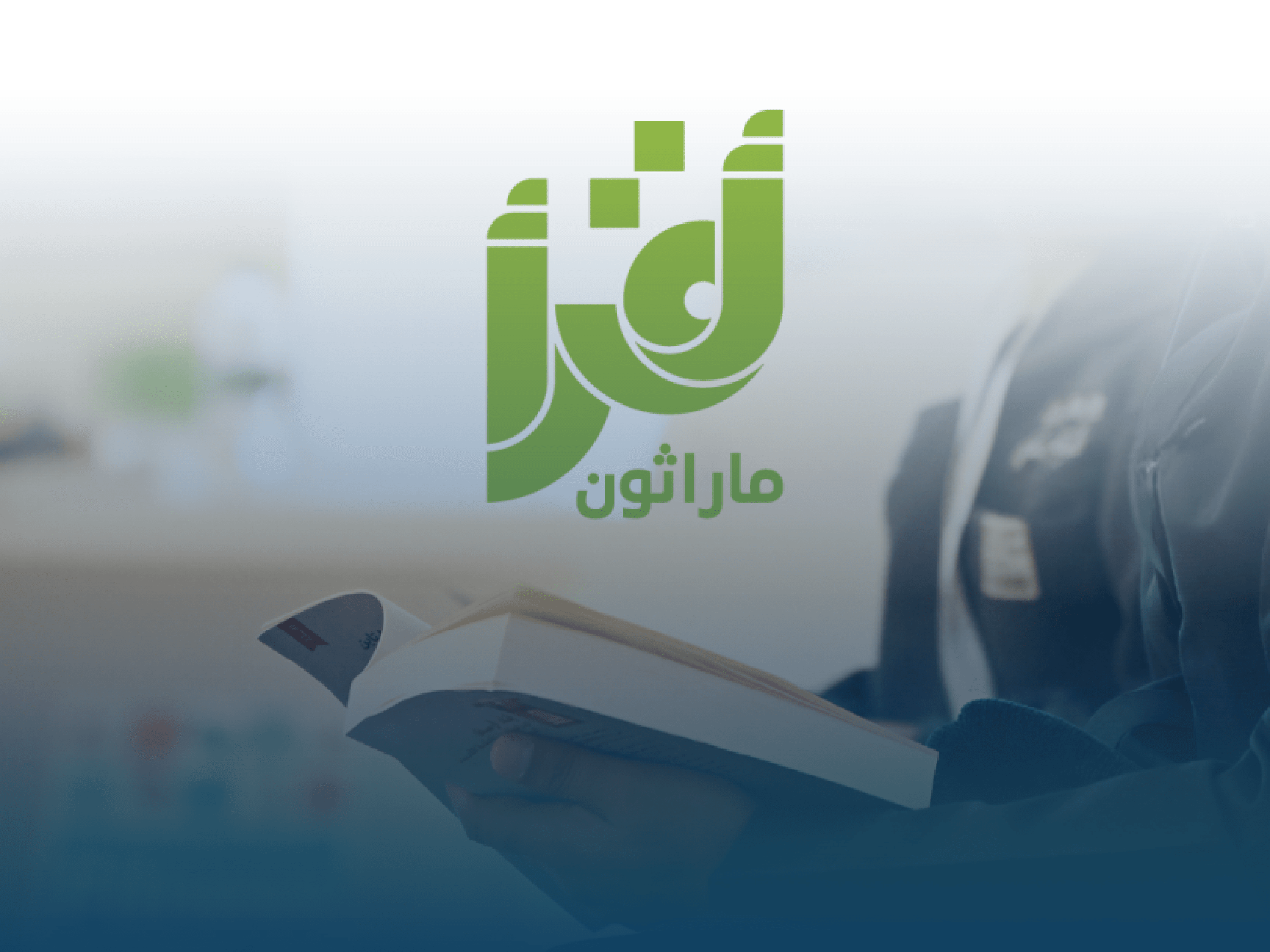 ماراثون أقرأ