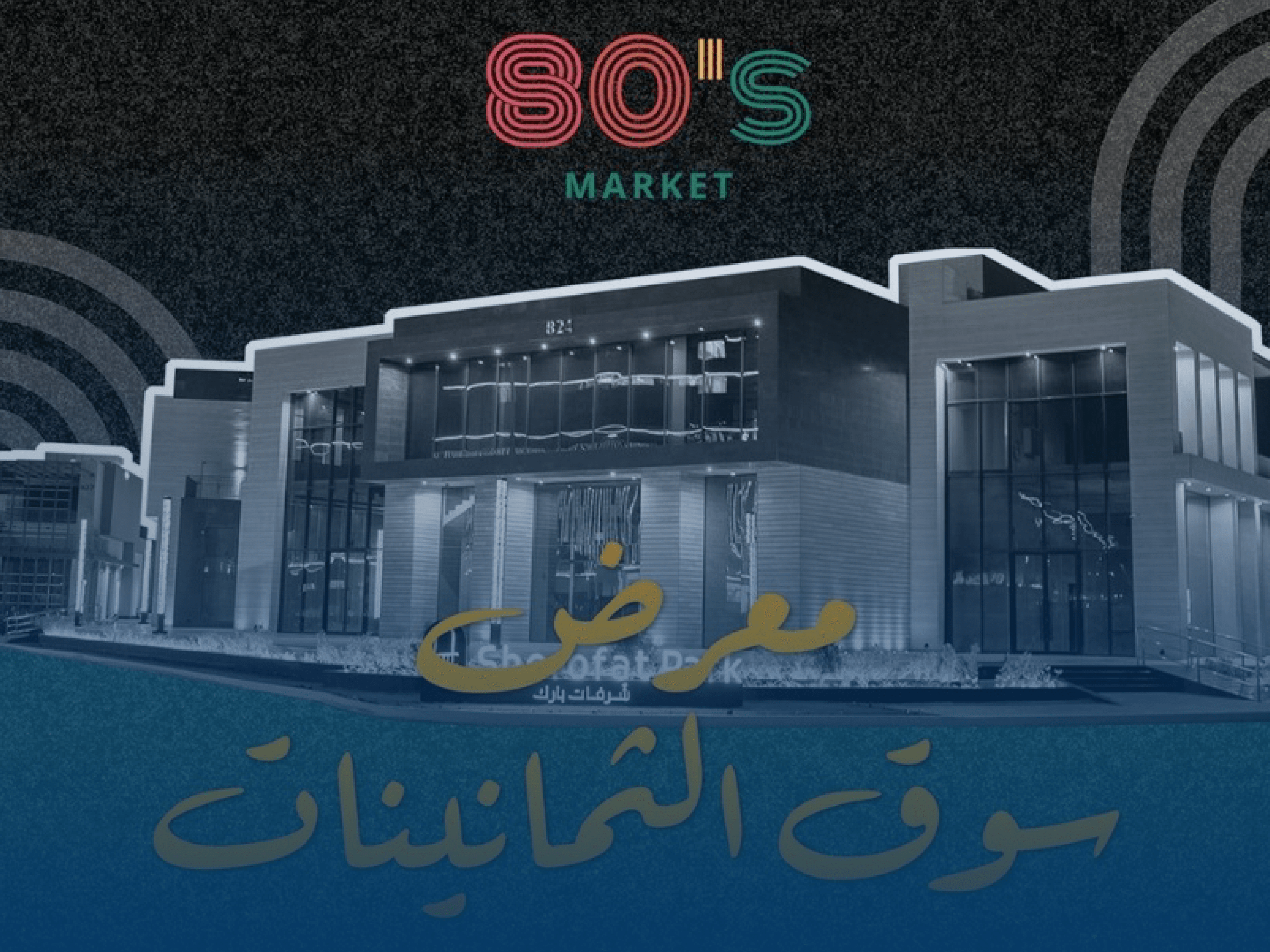 سوق الثمانينات