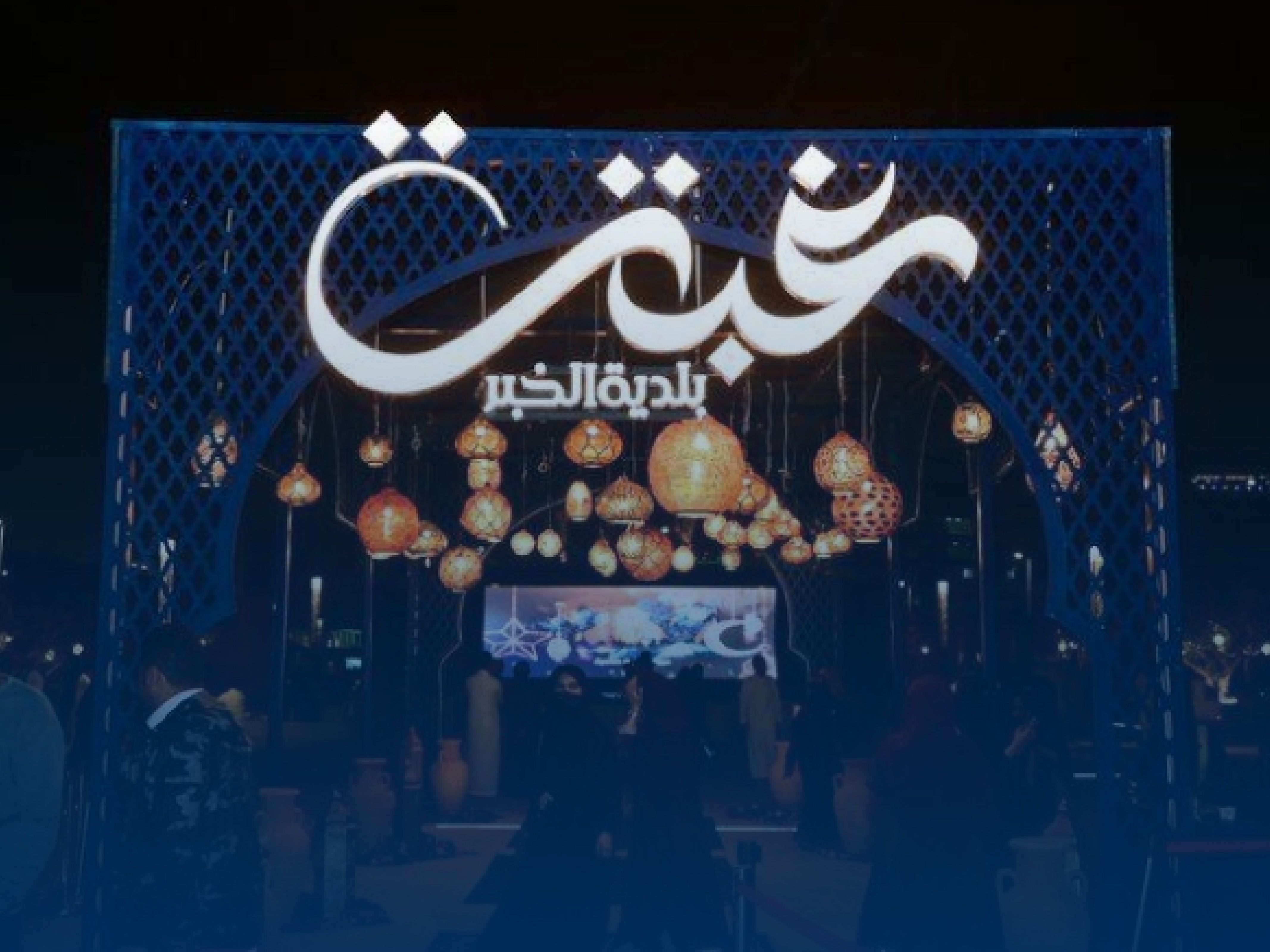 غبقة بلدية الخبر